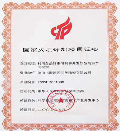 三英精细材料有限公司-国家火炬计划证书 三英精细材料有限公司-国家火炬计划证书