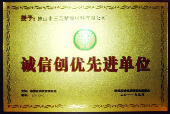 三英精细材料有限公司-诚信创优先进单位 三英精细材料有限公司-诚信创优先进单位