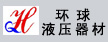 佛山市环球液压器材有限公司